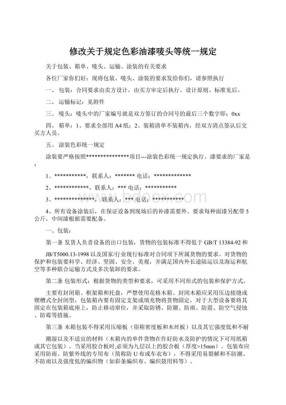 修改关于规定色彩油漆唛头等统一规定.docx_第1页