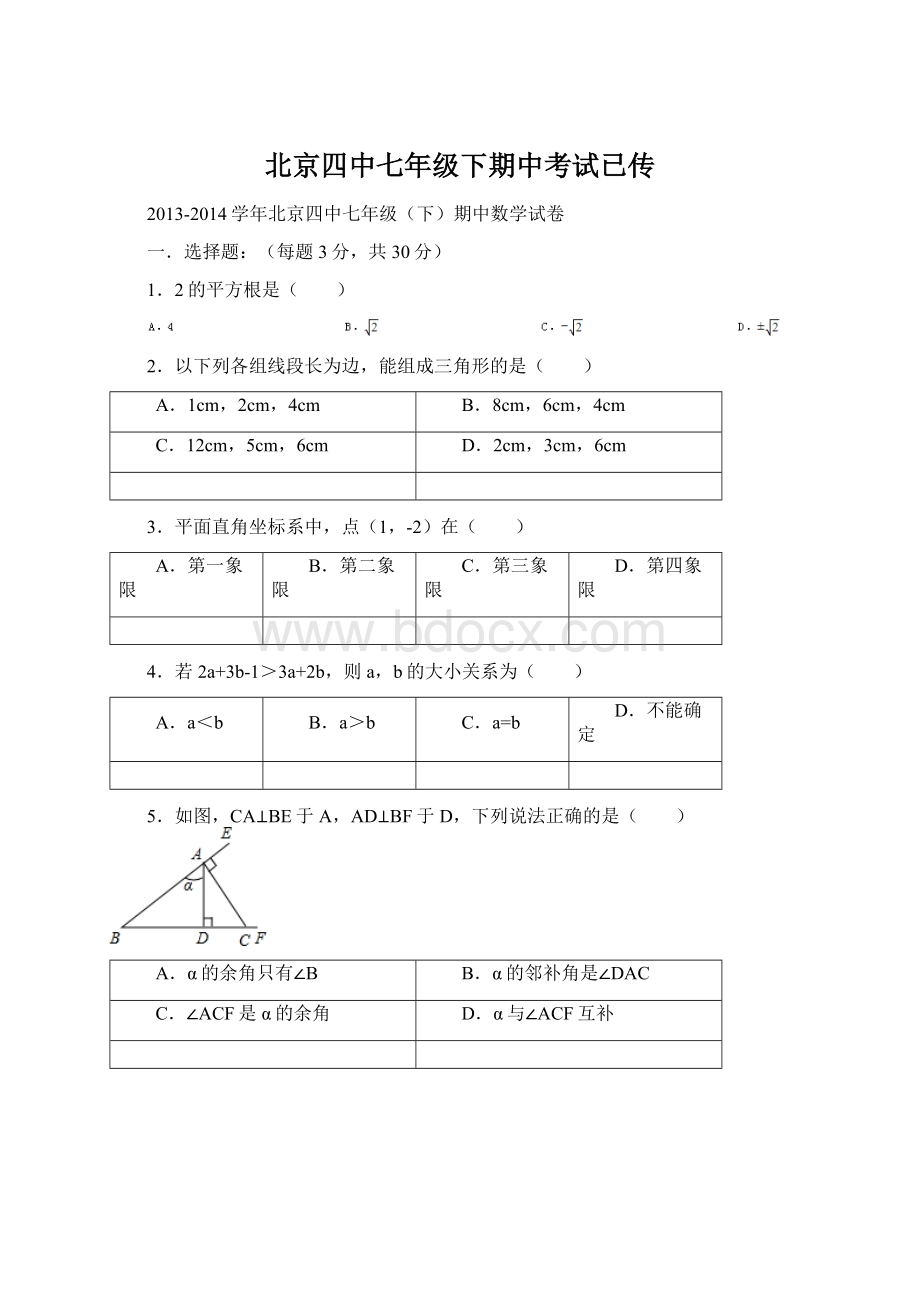 北京四中七年级下期中考试已传.docx