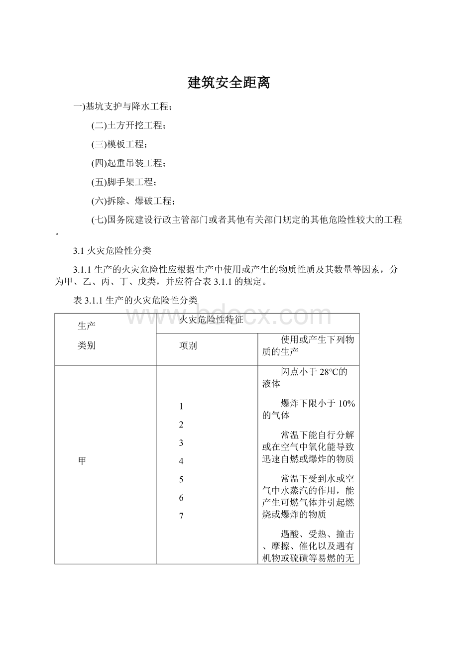 建筑安全距离Word文档下载推荐.docx