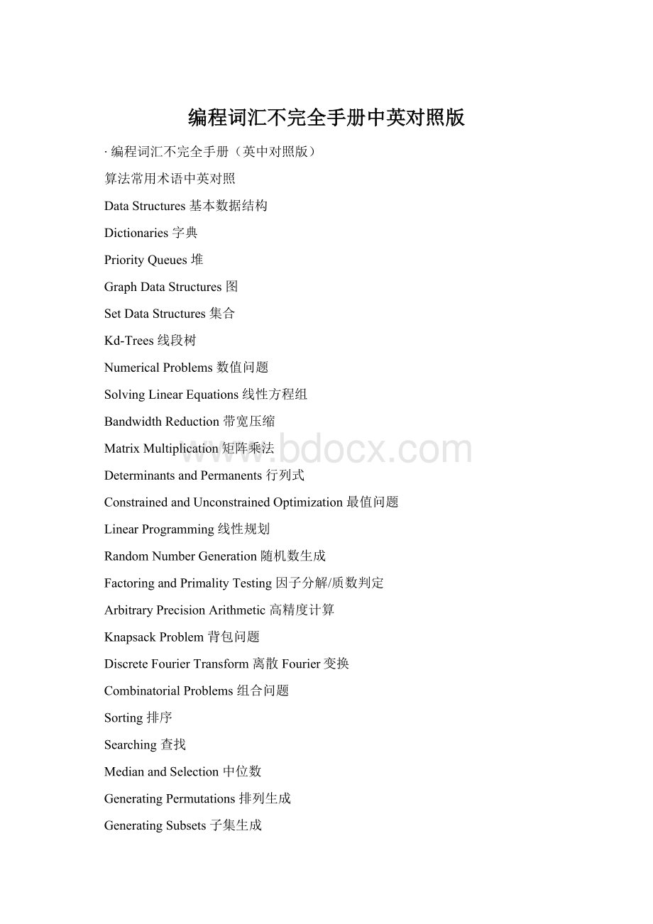 编程词汇不完全手册中英对照版Word文档格式.docx