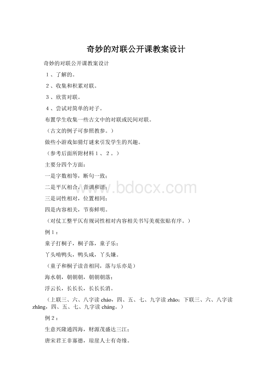 奇妙的对联公开课教案设计.docx