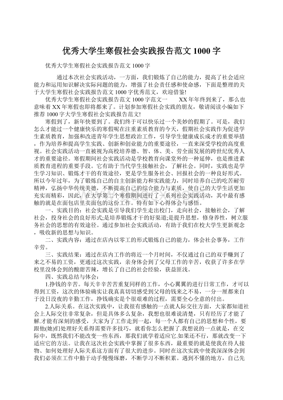 优秀大学生寒假社会实践报告范文1000字.docx_第1页