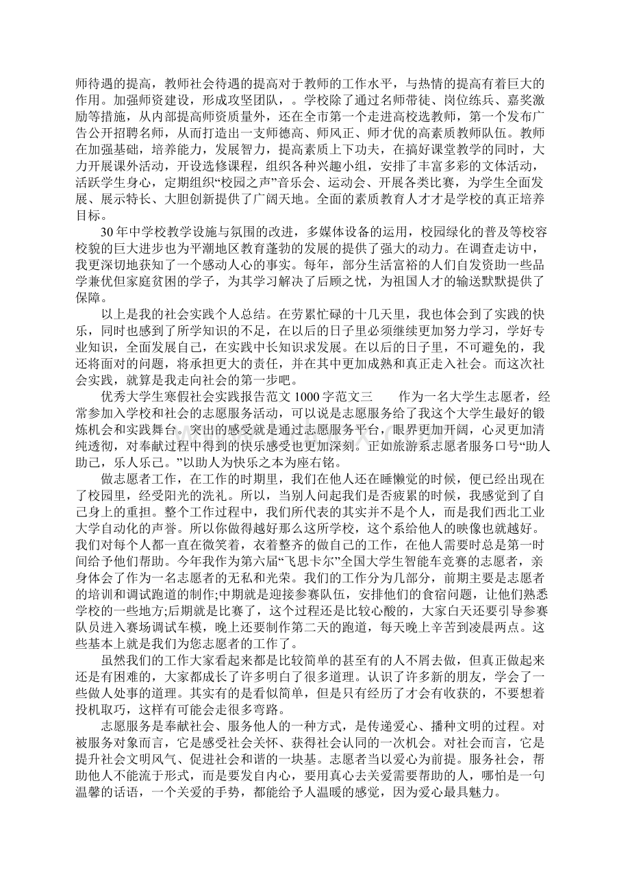 优秀大学生寒假社会实践报告范文1000字.docx_第3页