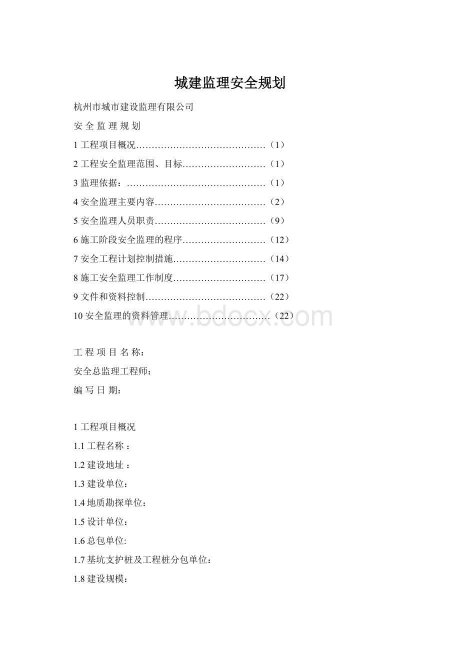 城建监理安全规划.docx