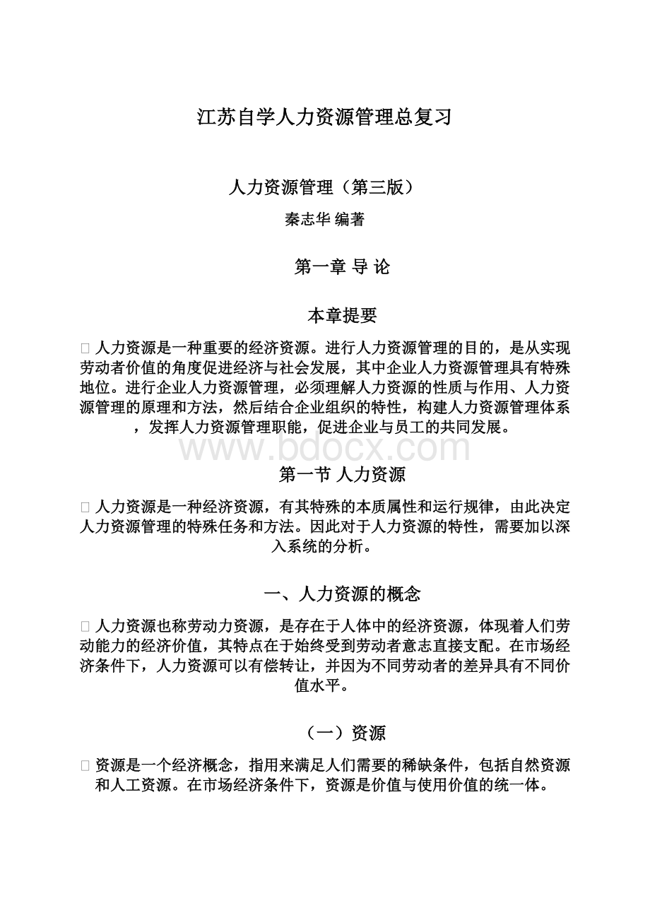 江苏自学人力资源管理总复习Word文档下载推荐.docx