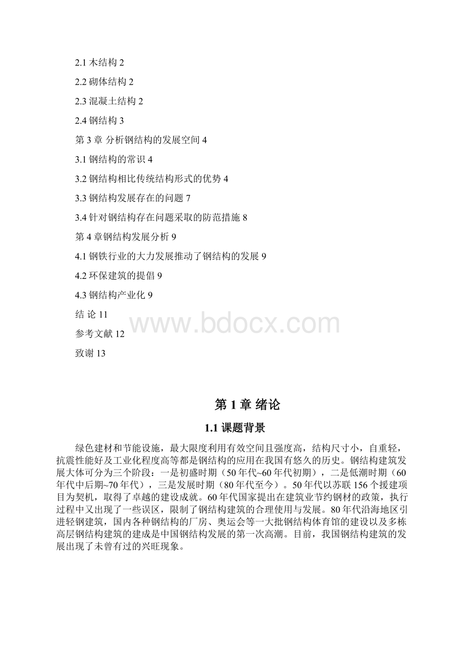 建筑结构形式发展副本.docx_第2页