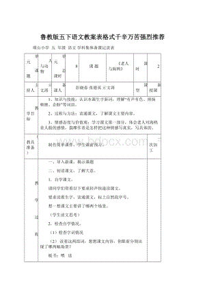 鲁教版五下语文教案表格式千辛万苦强烈推荐.docx