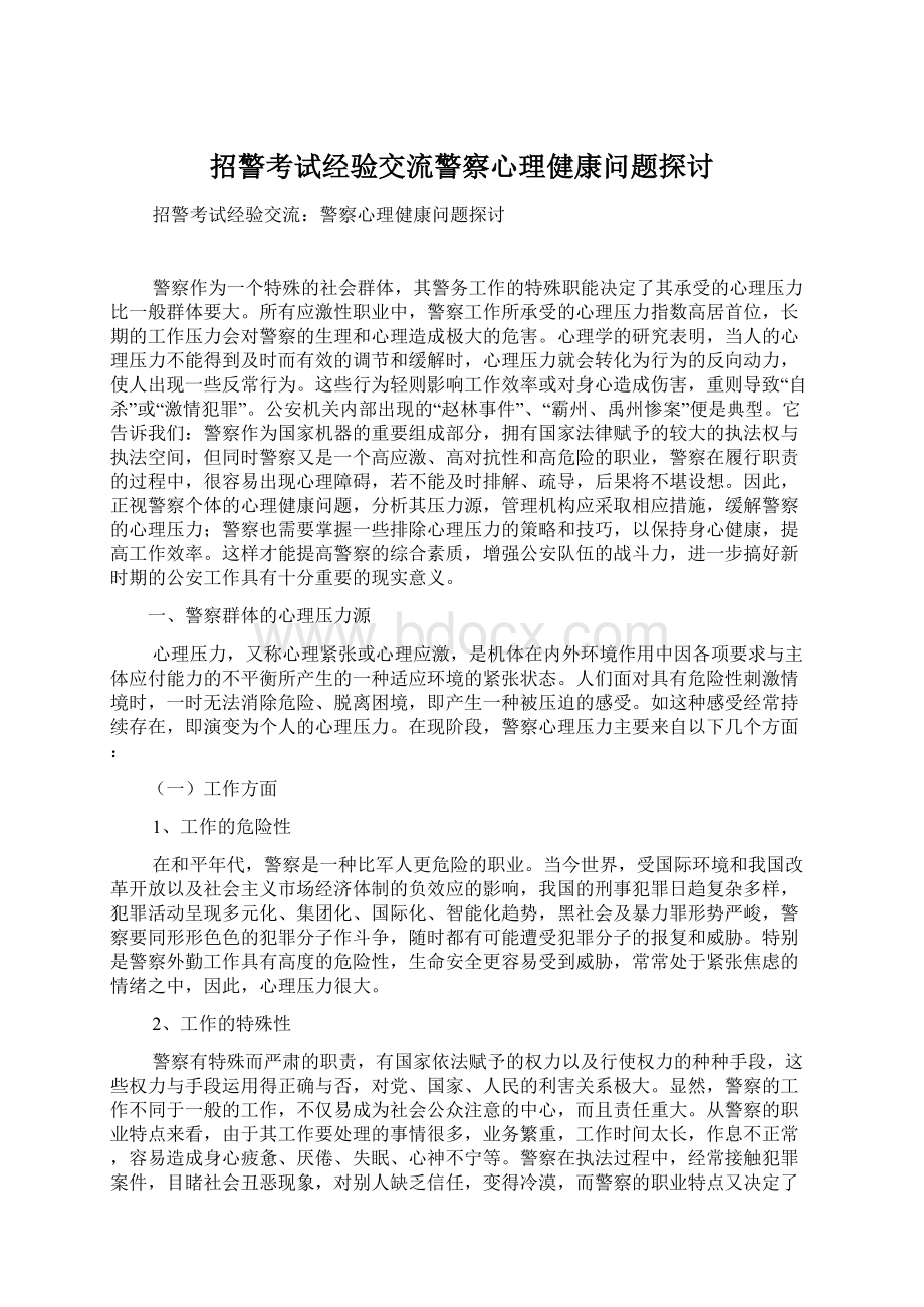 招警考试经验交流警察心理健康问题探讨Word下载.docx_第1页