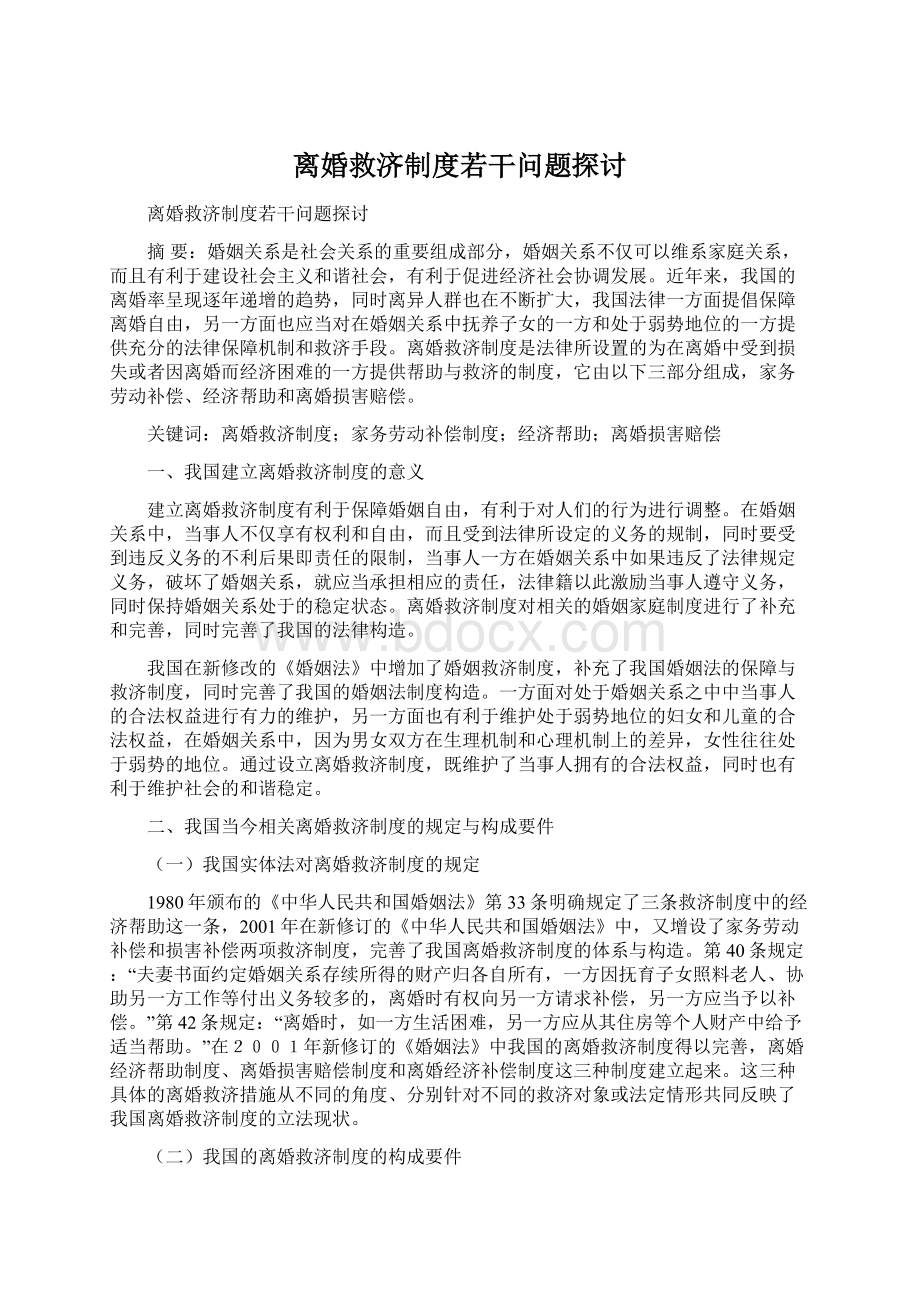 离婚救济制度若干问题探讨.docx