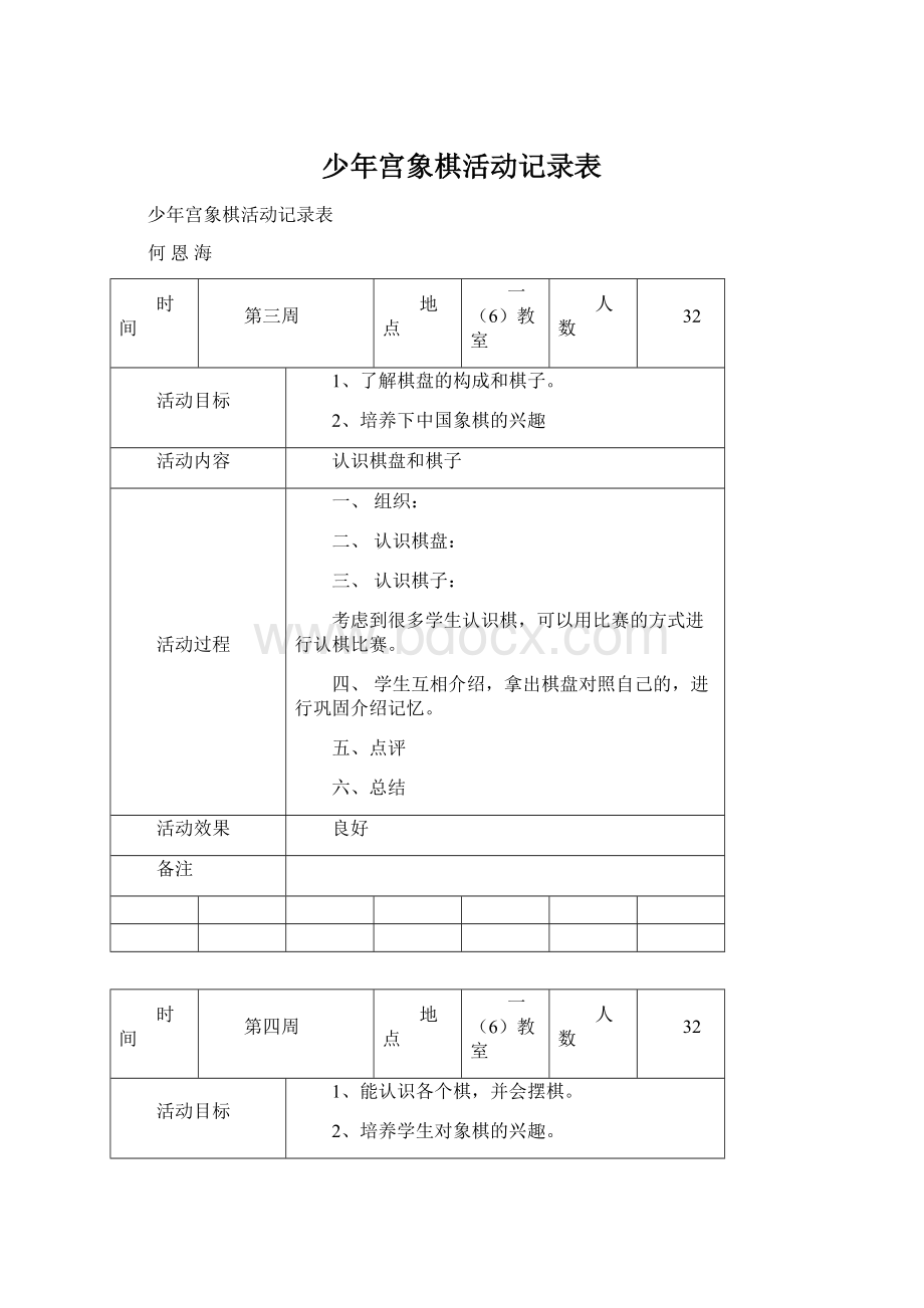 少年宫象棋活动记录表.docx