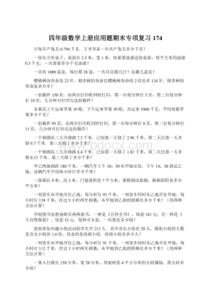 四年级数学上册应用题期末专项复习174Word格式文档下载.docx