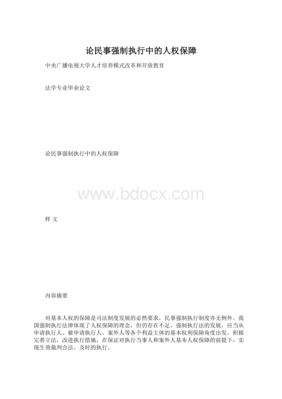 论民事强制执行中的人权保障Word格式文档下载.docx