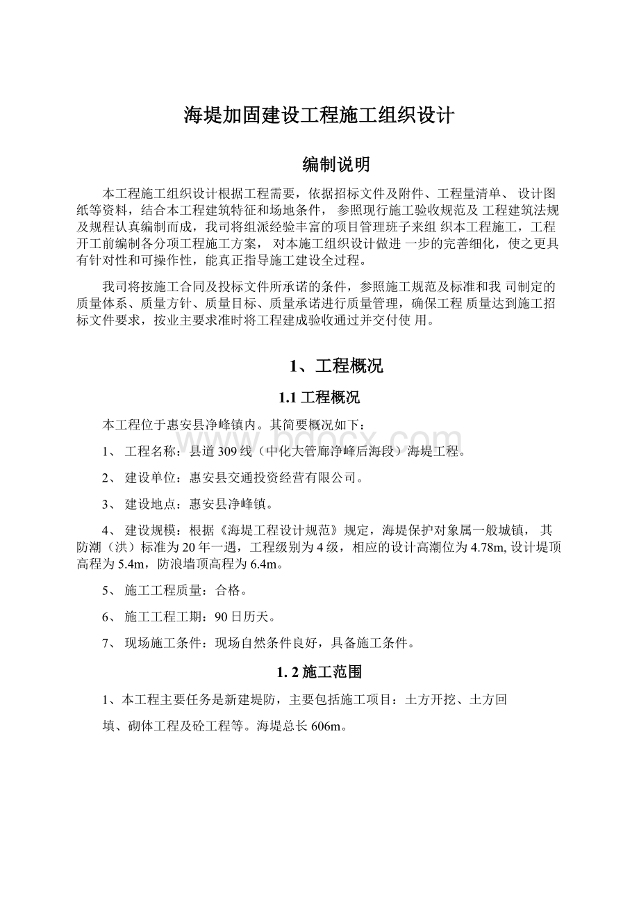 海堤加固建设工程施工组织设计文档格式.docx_第1页