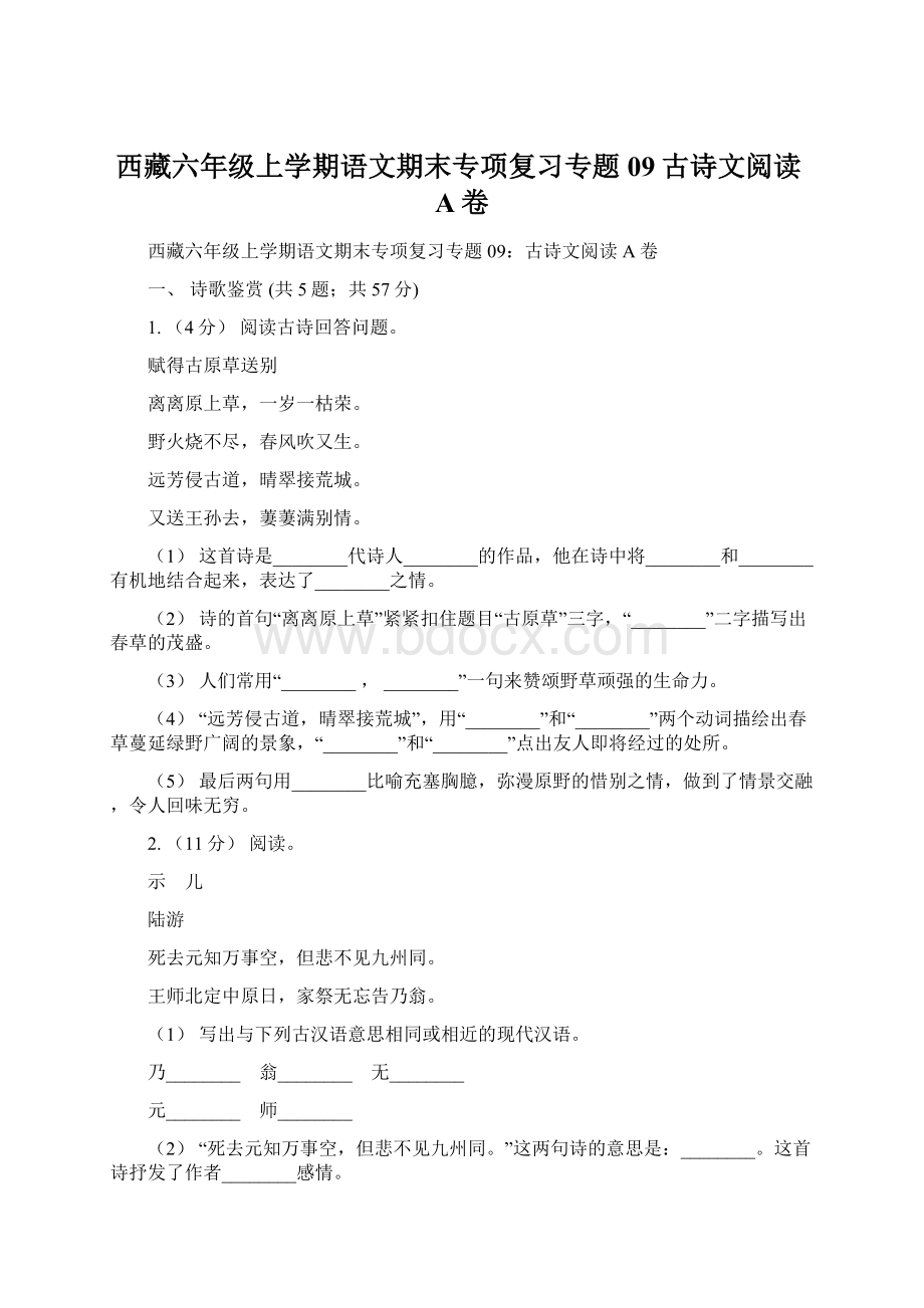 西藏六年级上学期语文期末专项复习专题09古诗文阅读A卷.docx