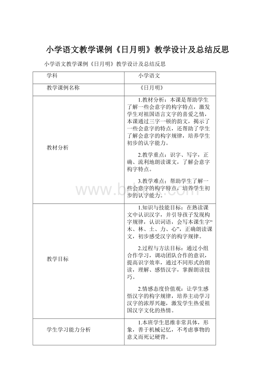 小学语文教学课例《日月明》教学设计及总结反思.docx