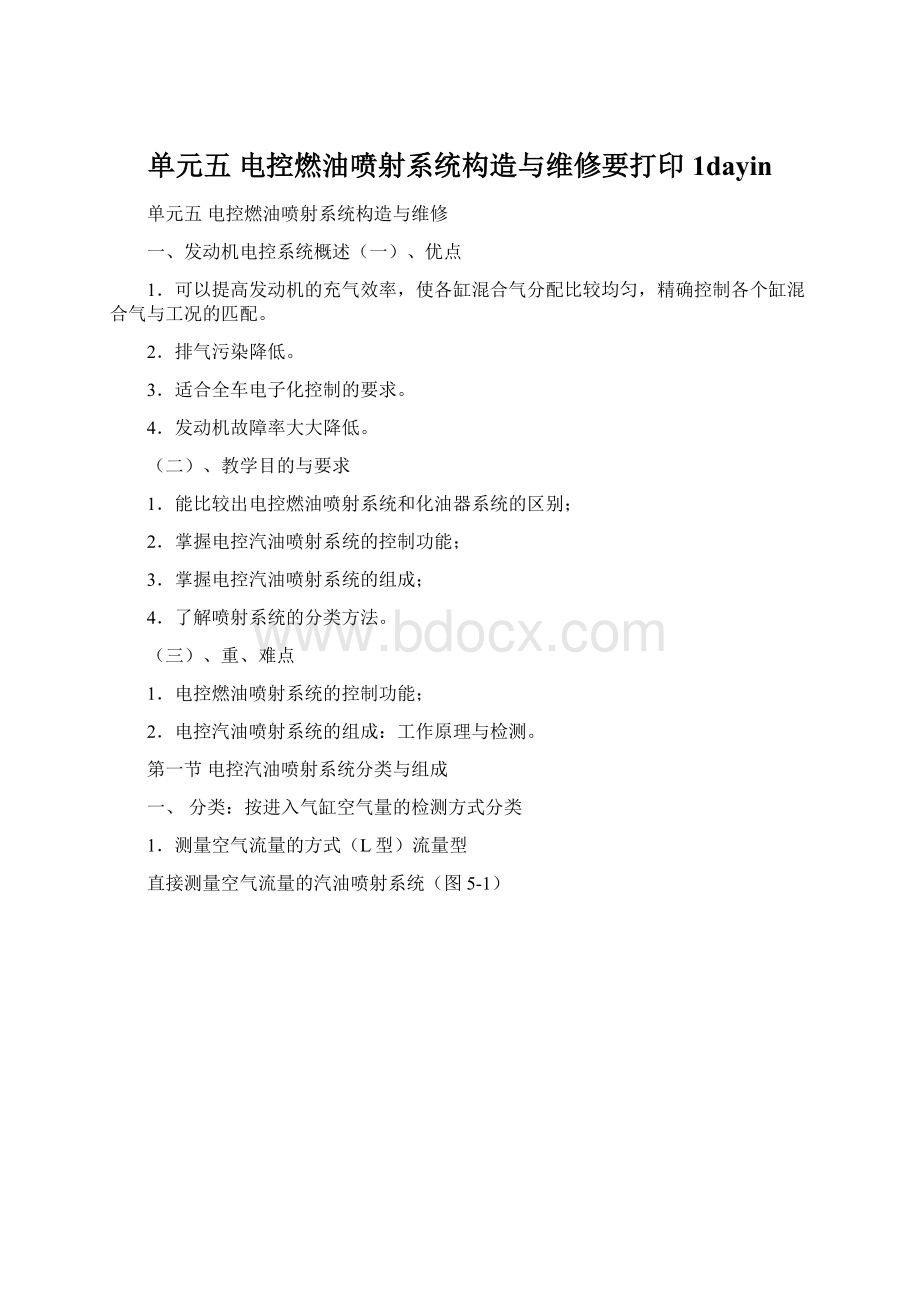 单元五电控燃油喷射系统构造与维修要打印1dayinWord格式.docx