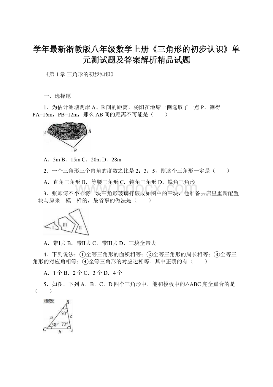 学年最新浙教版八年级数学上册《三角形的初步认识》单元测试题及答案解析精品试题Word文档下载推荐.docx_第1页