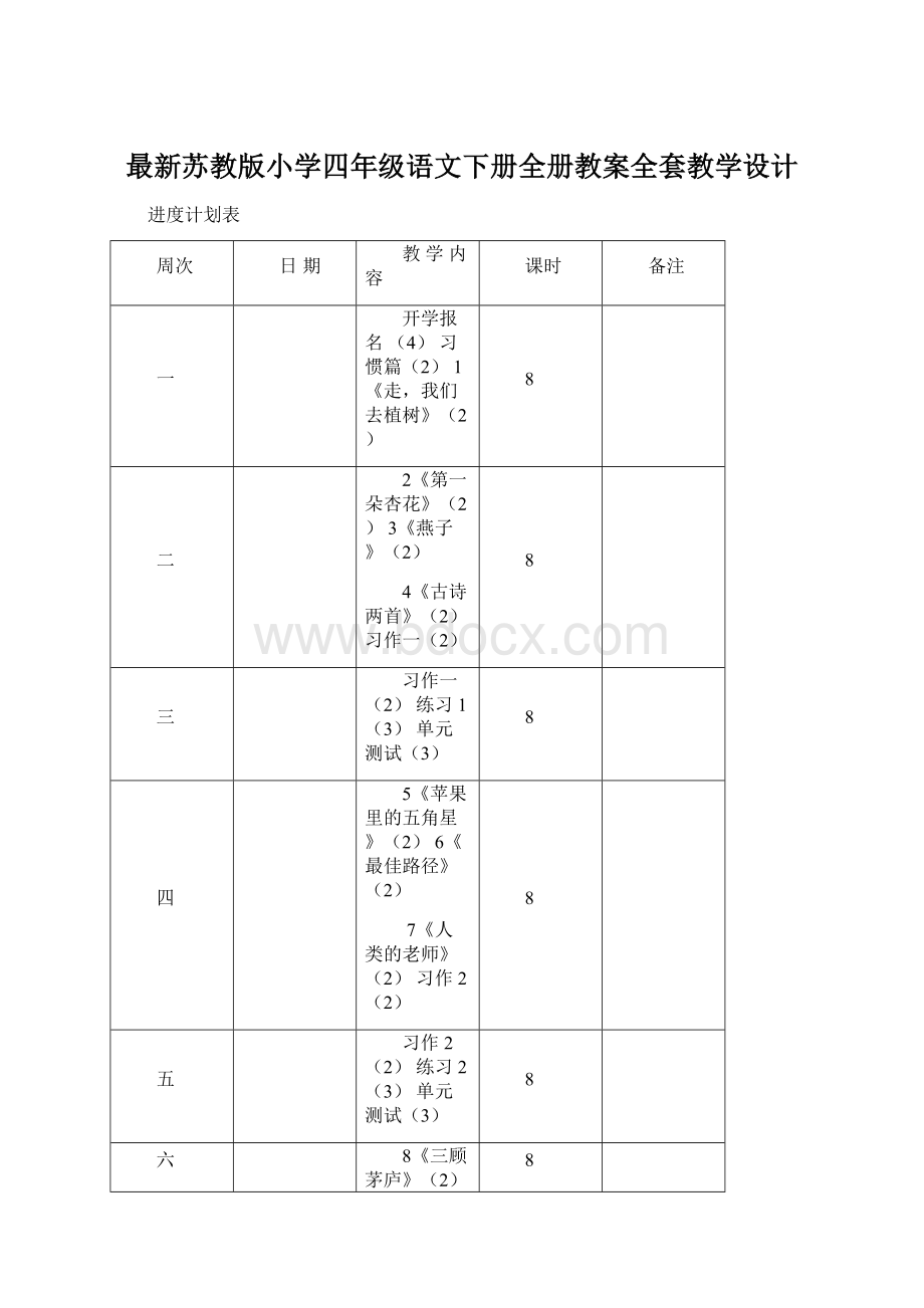 最新苏教版小学四年级语文下册全册教案全套教学设计Word文件下载.docx