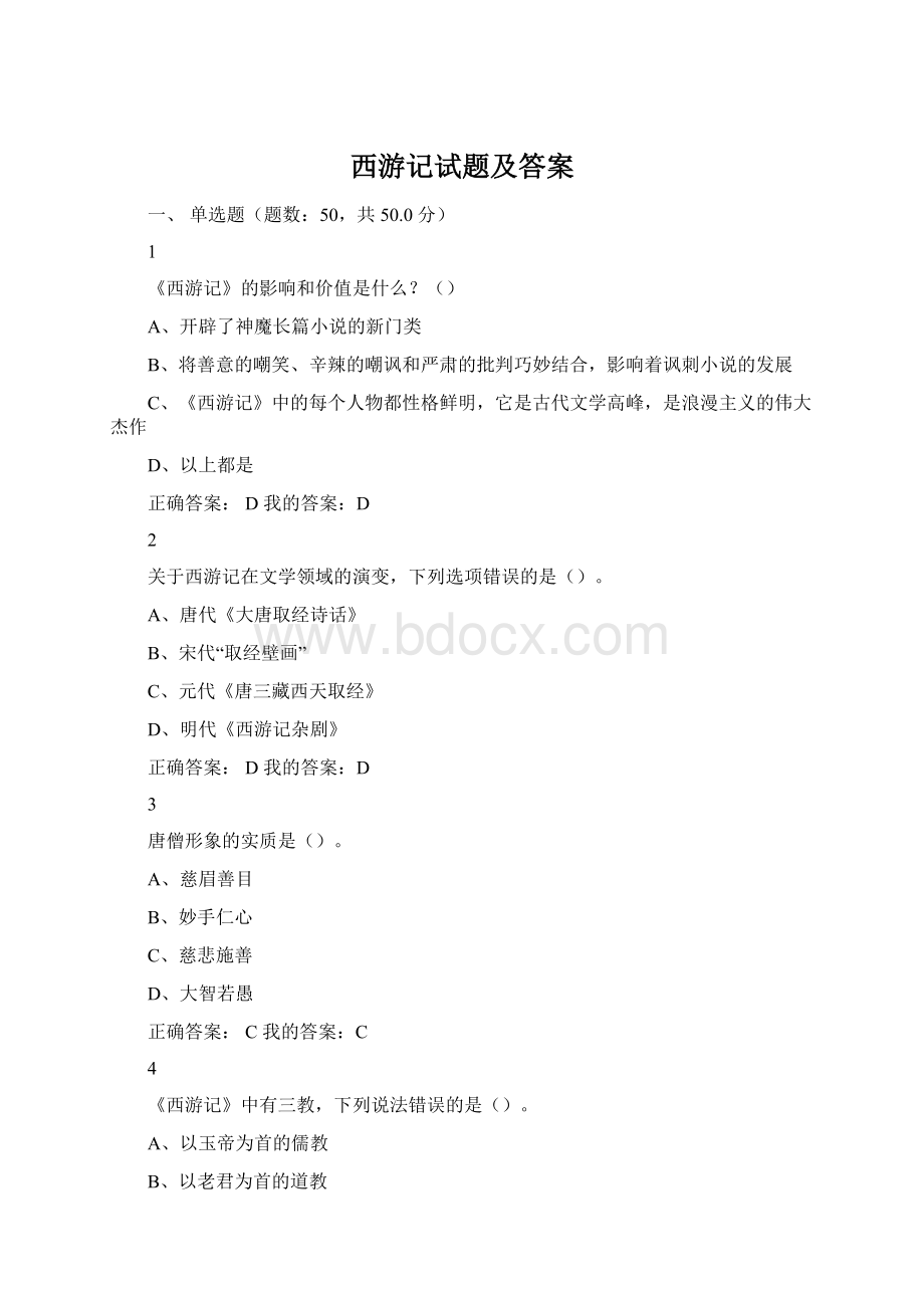 西游记试题及答案.docx