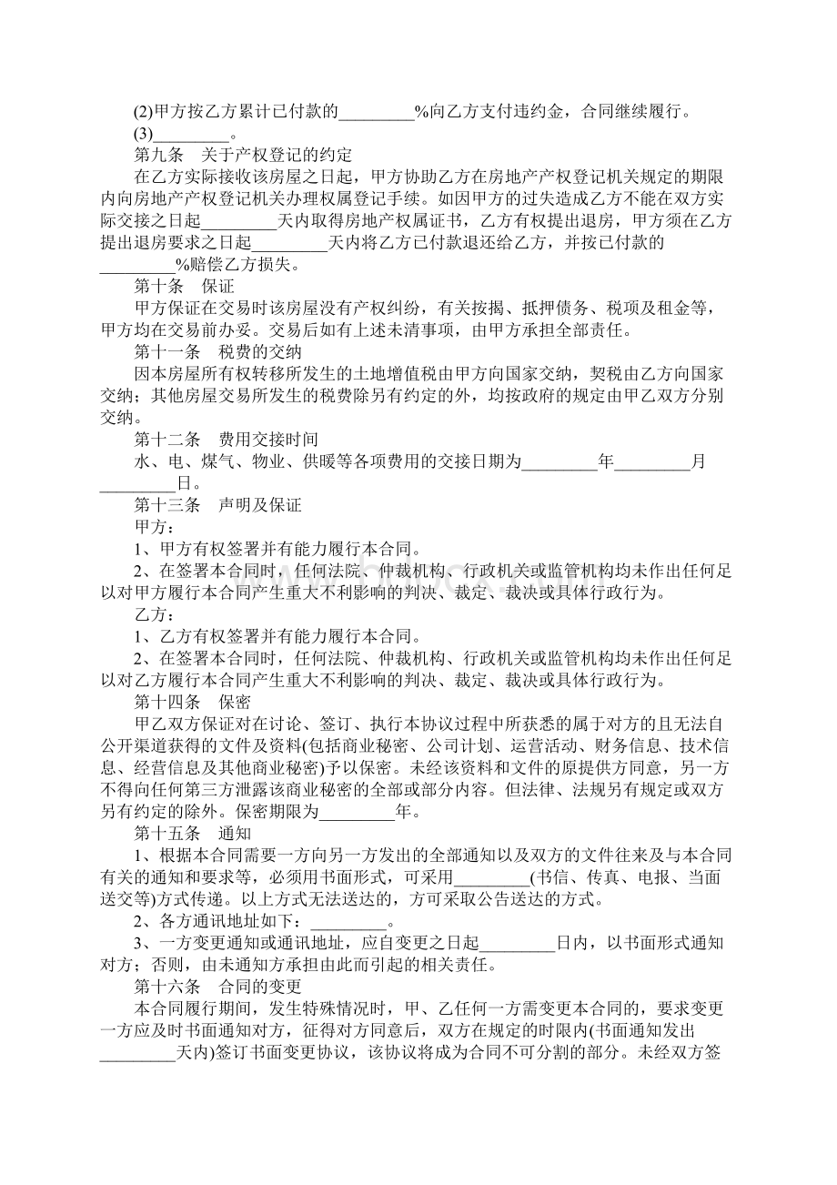 二手房屋买卖合同模板优质文档Word下载.docx_第3页