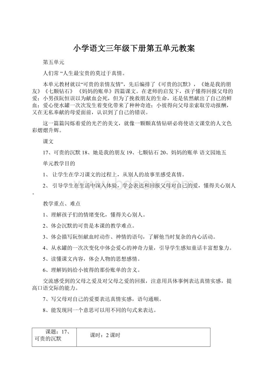 小学语文三年级下册第五单元教案Word文档下载推荐.docx_第1页