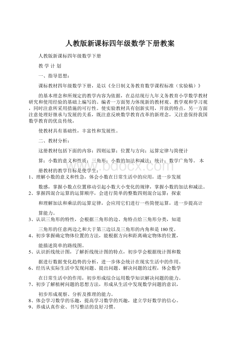 人教版新课标四年级数学下册教案.docx_第1页