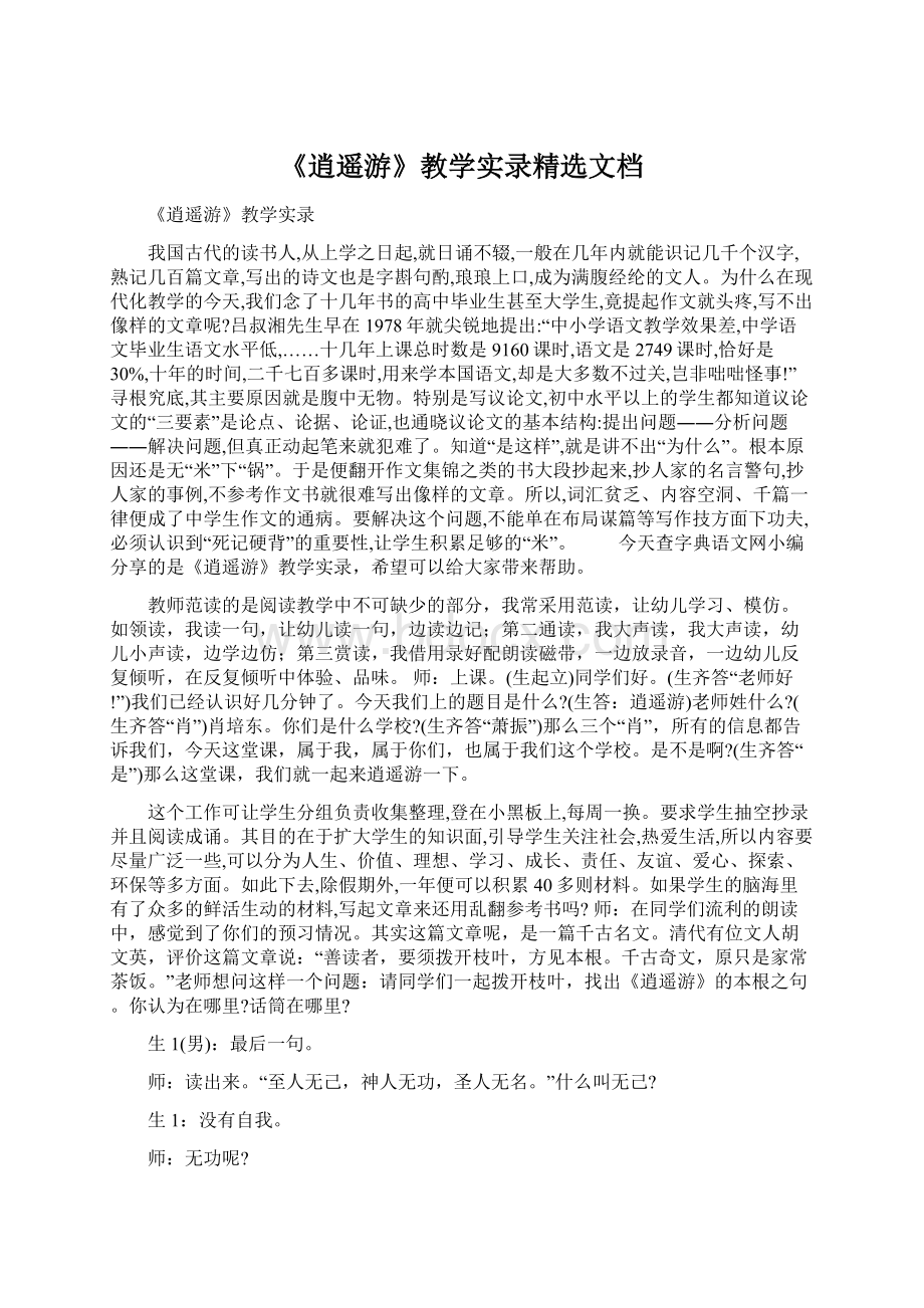 《逍遥游》教学实录精选文档.docx