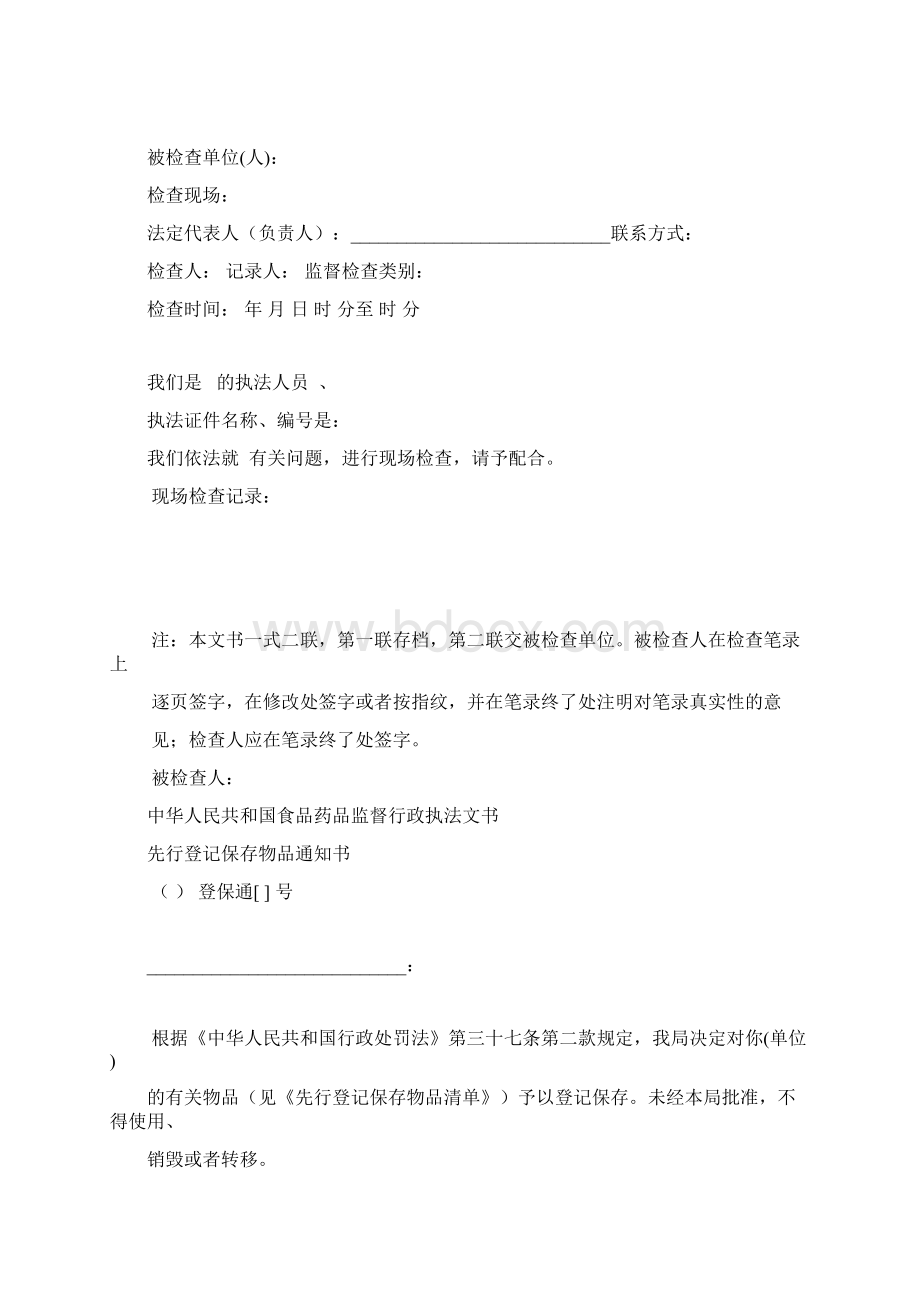 中华人民共和国食品药品监督行政执法文书文档格式.docx_第3页