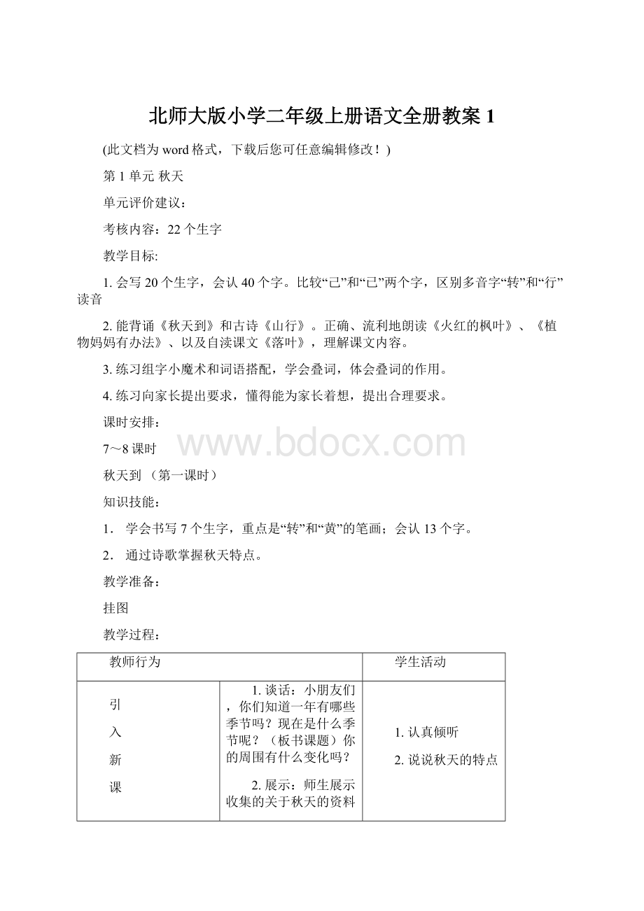 北师大版小学二年级上册语文全册教案1Word文件下载.docx