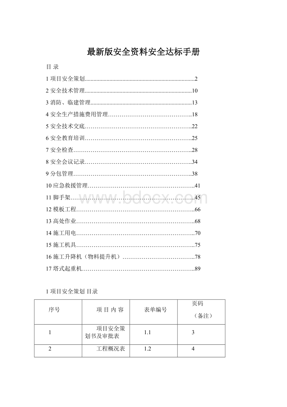 最新版安全资料安全达标手册.docx_第1页