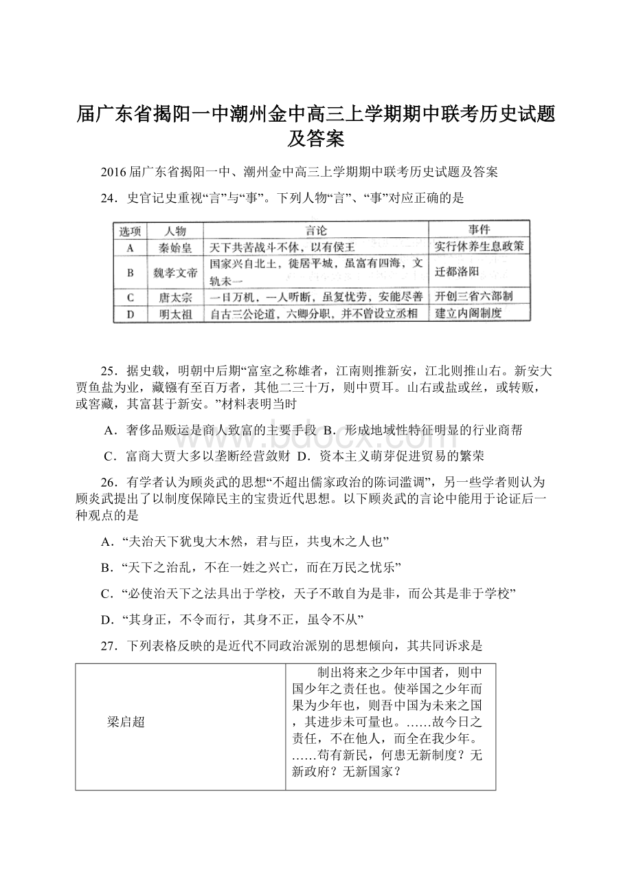 届广东省揭阳一中潮州金中高三上学期期中联考历史试题及答案Word文档格式.docx