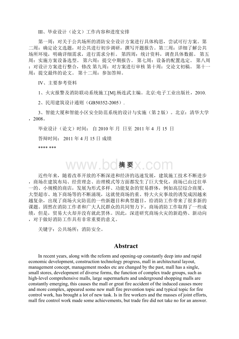 公共场所日常安全消防与管理毕业设计Word格式.docx_第2页