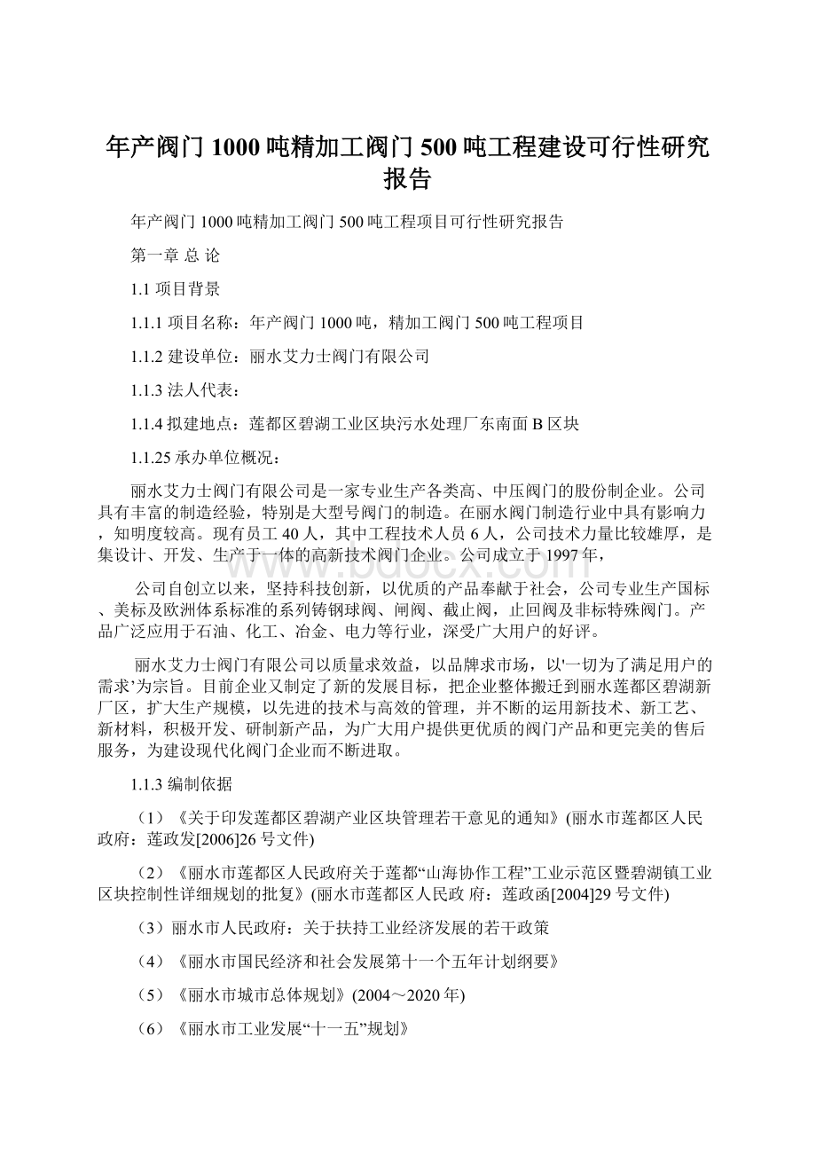 年产阀门1000吨精加工阀门500吨工程建设可行性研究报告.docx_第1页