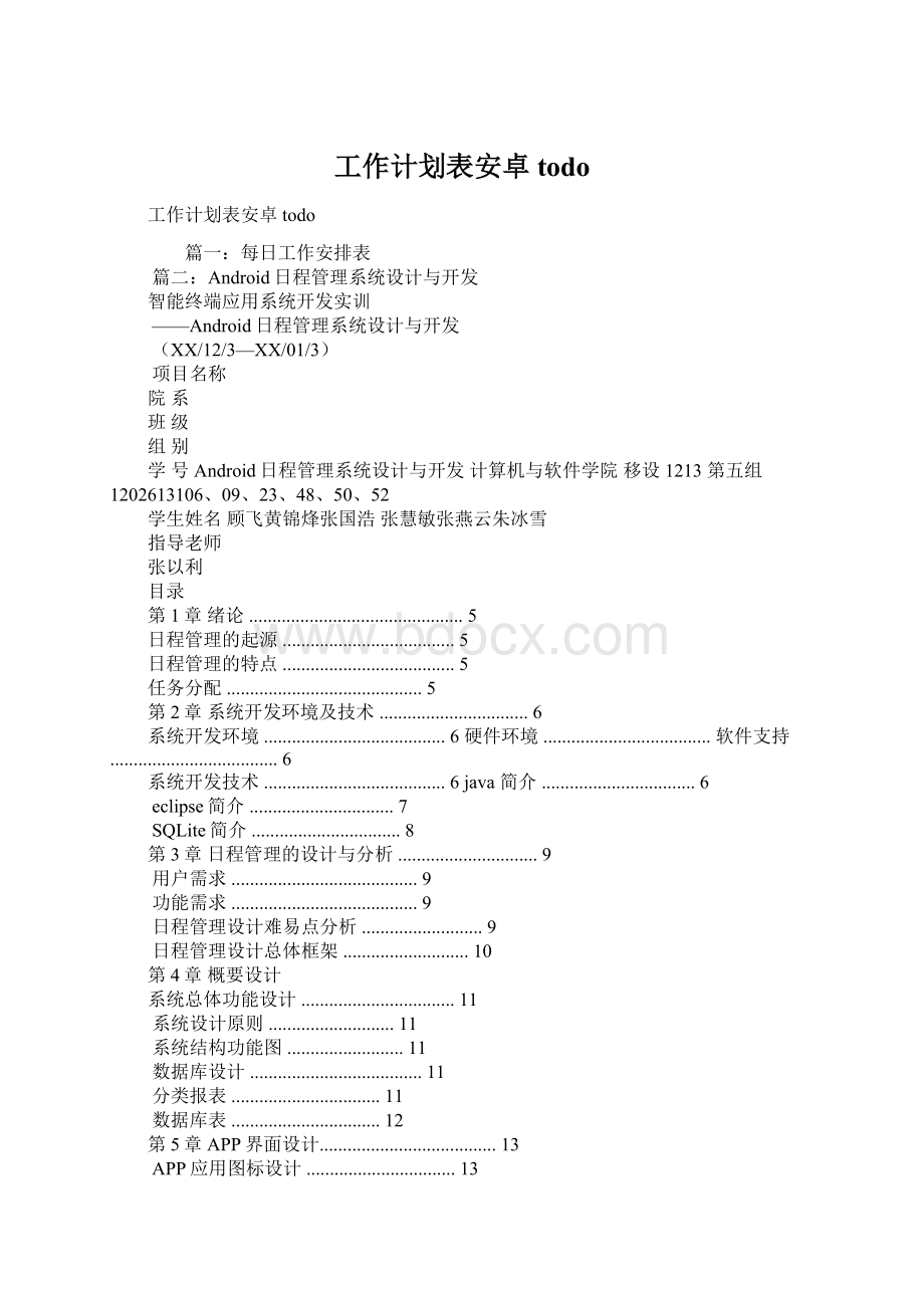 工作计划表安卓todoWord文件下载.docx