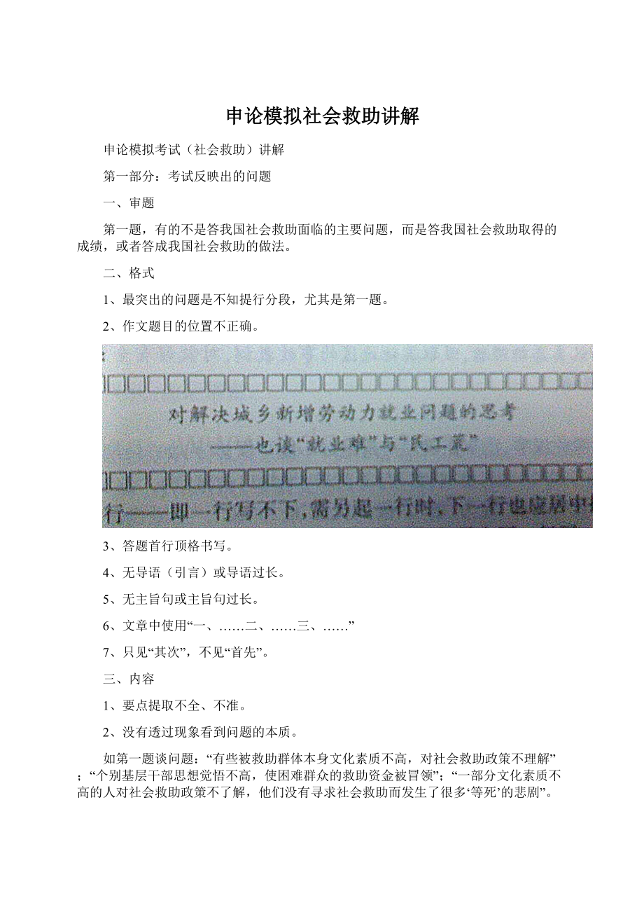 申论模拟社会救助讲解Word格式文档下载.docx