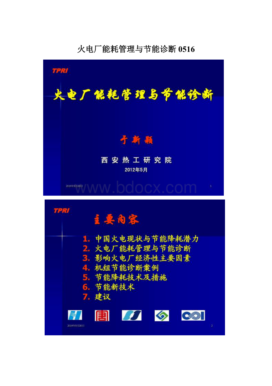 火电厂能耗管理与节能诊断0516Word文档格式.docx_第1页