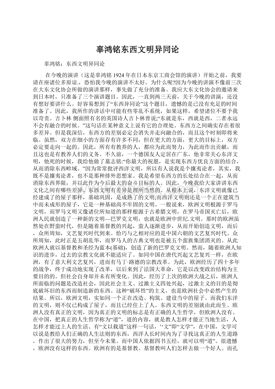 辜鸿铭东西文明异同论Word下载.docx_第1页