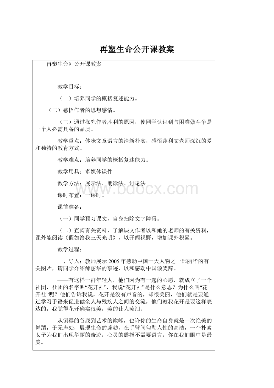 再塑生命公开课教案Word文档格式.docx_第1页