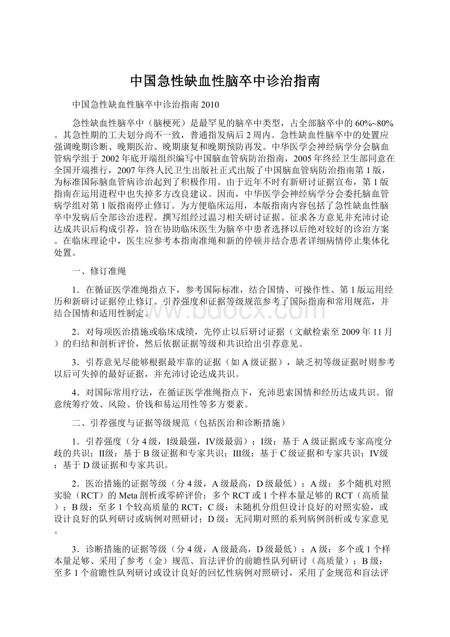 中国急性缺血性脑卒中诊治指南Word格式.docx