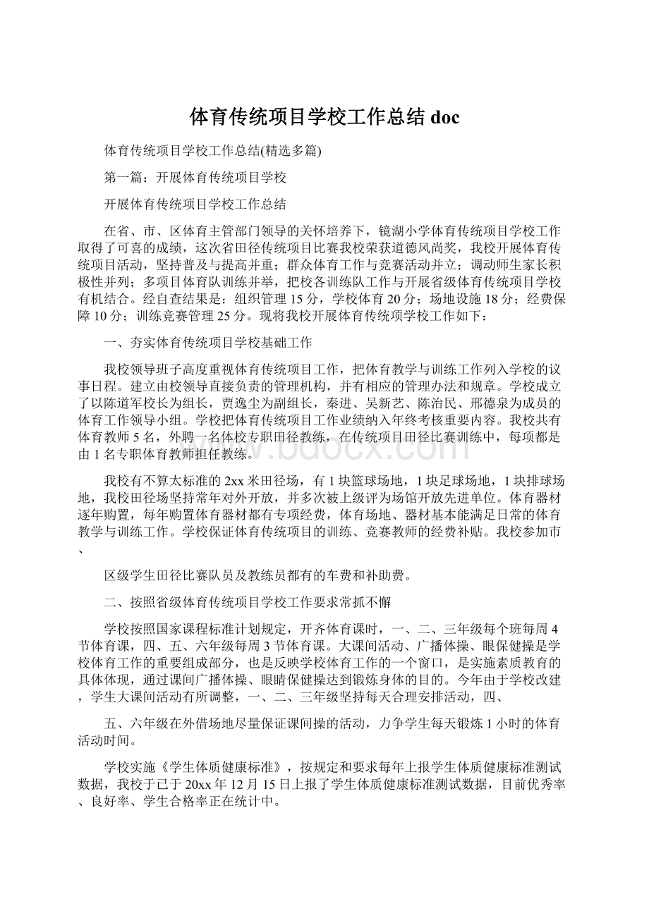 体育传统项目学校工作总结docWord文件下载.docx