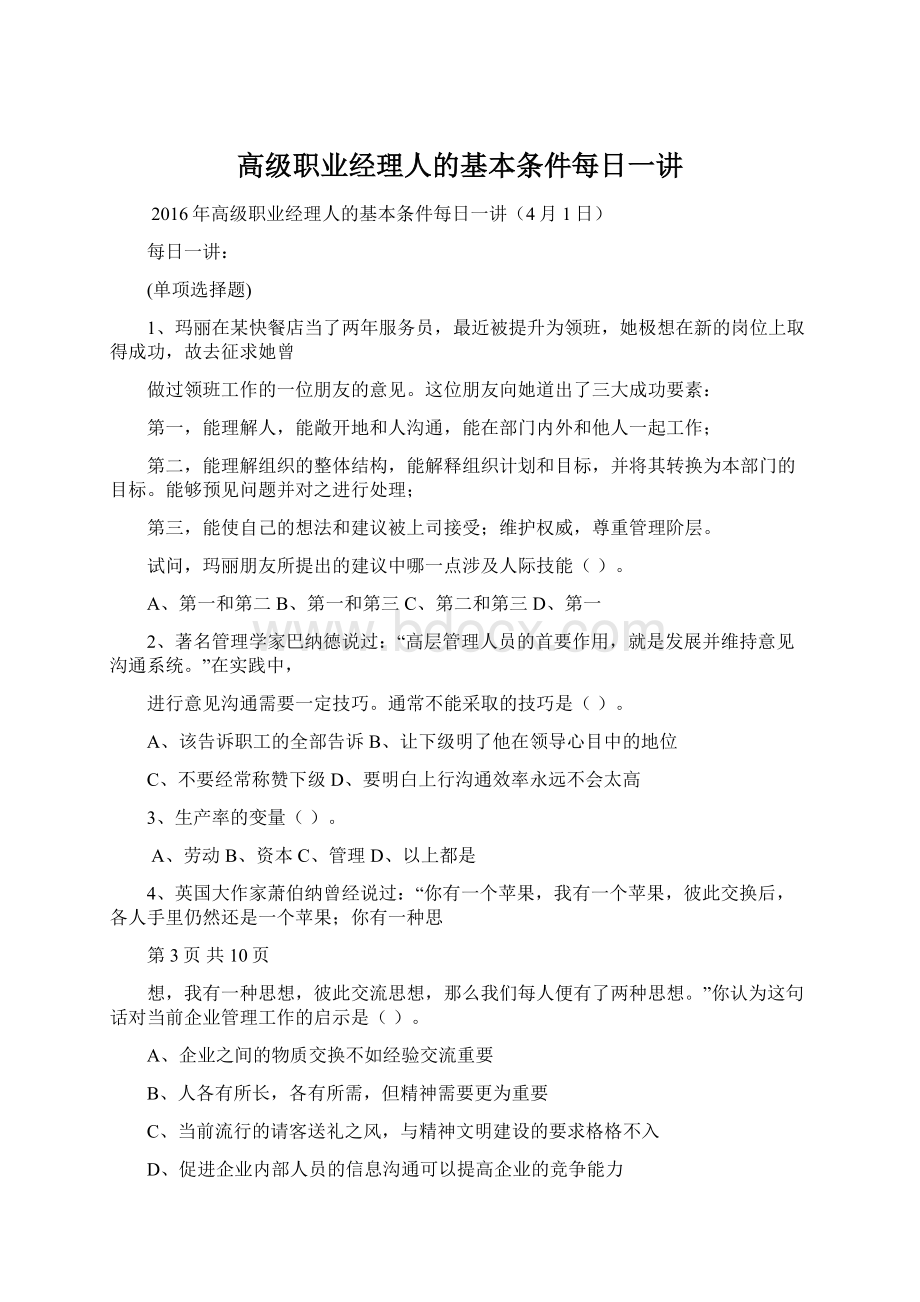 高级职业经理人的基本条件每日一讲.docx