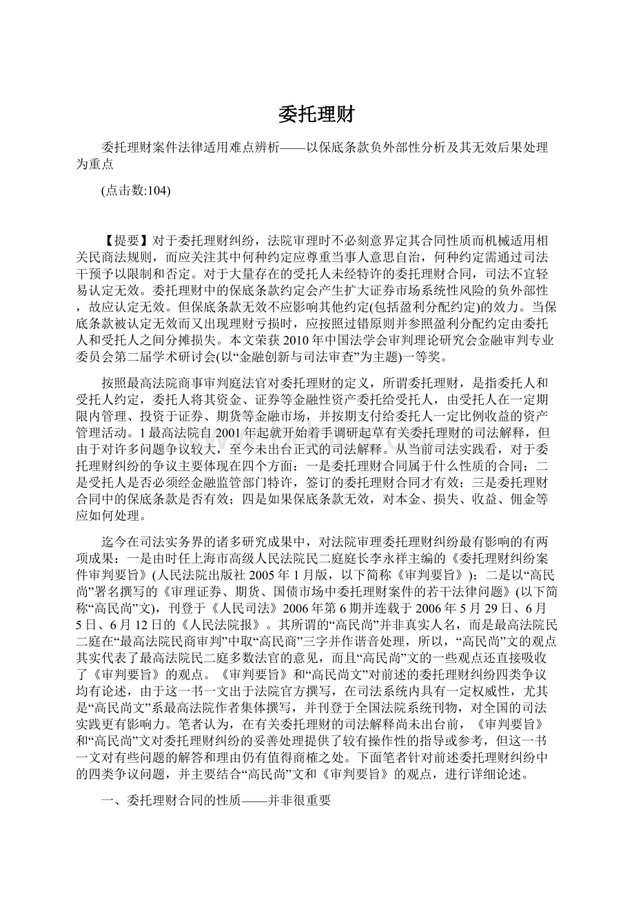 委托理财Word文档下载推荐.docx