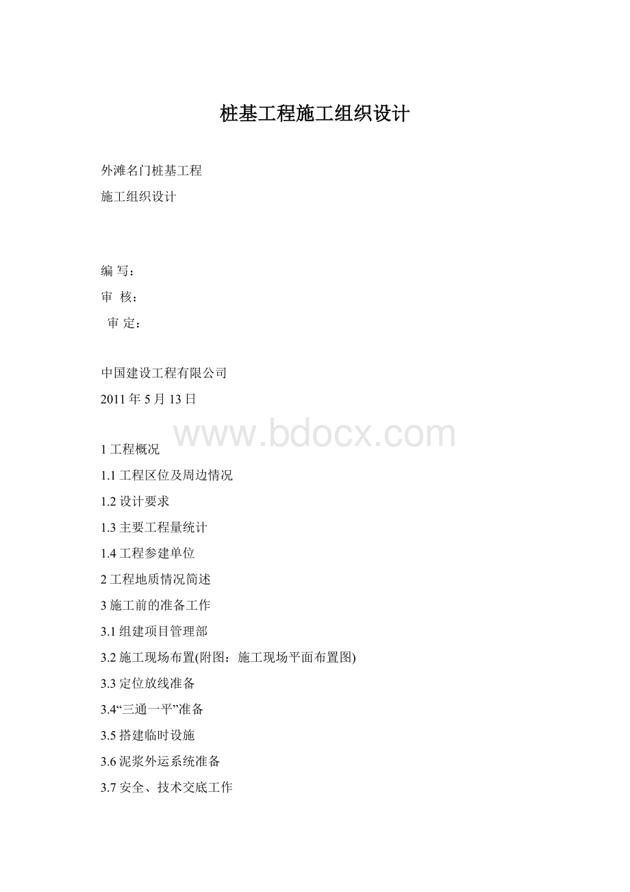 桩基工程施工组织设计.docx