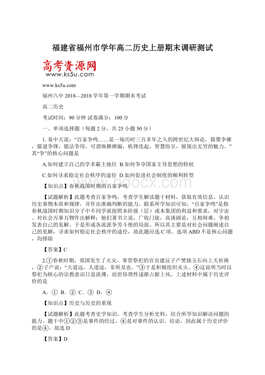 福建省福州市学年高二历史上册期末调研测试Word文件下载.docx_第1页