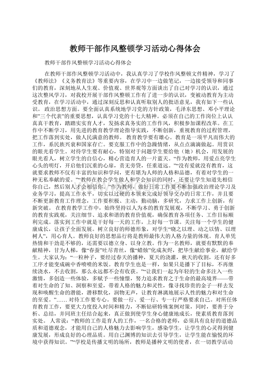 教师干部作风整顿学习活动心得体会Word格式.docx_第1页