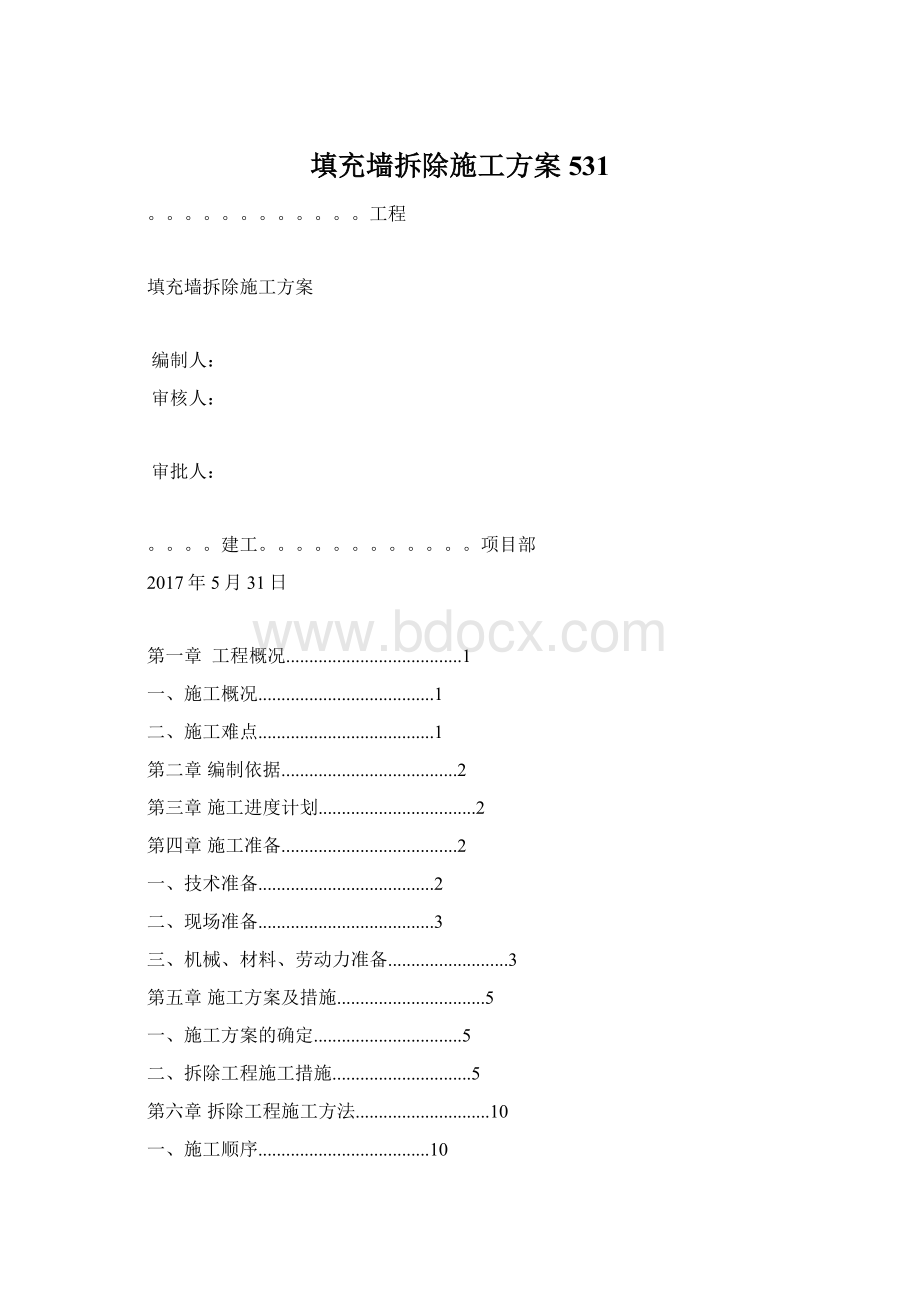 填充墙拆除施工方案531.docx