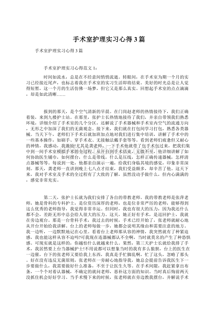 手术室护理实习心得3篇.docx