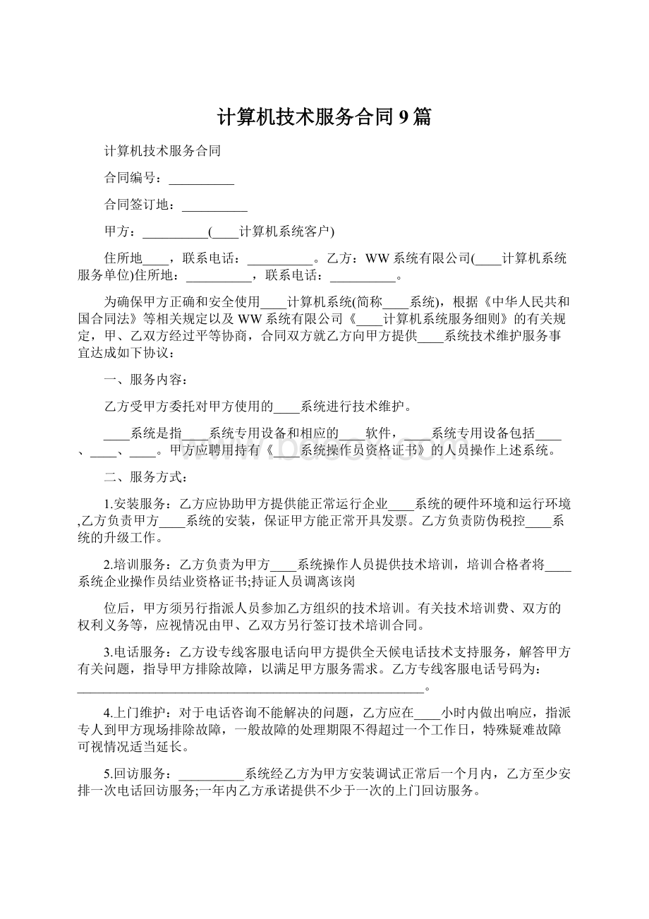 计算机技术服务合同9篇Word文件下载.docx_第1页