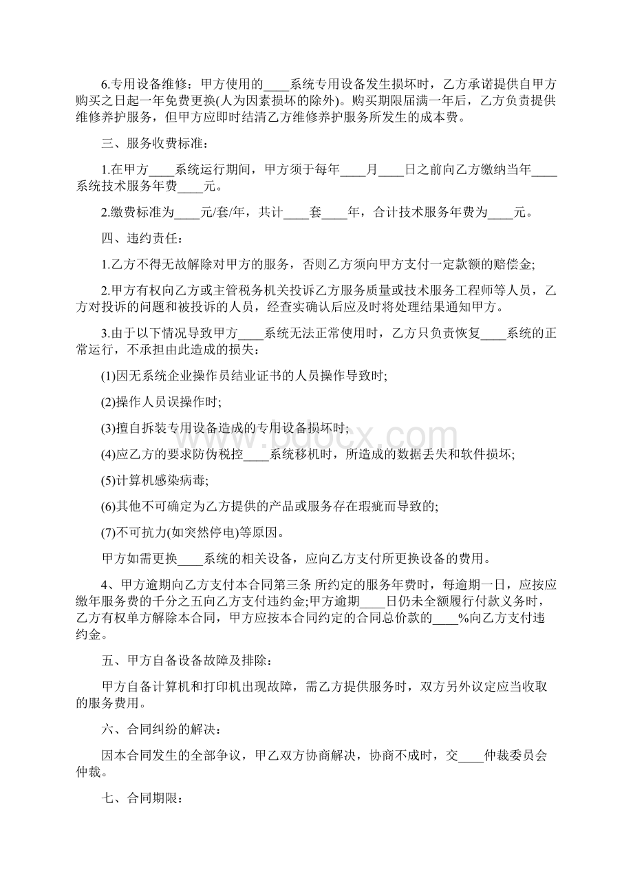 计算机技术服务合同9篇Word文件下载.docx_第2页