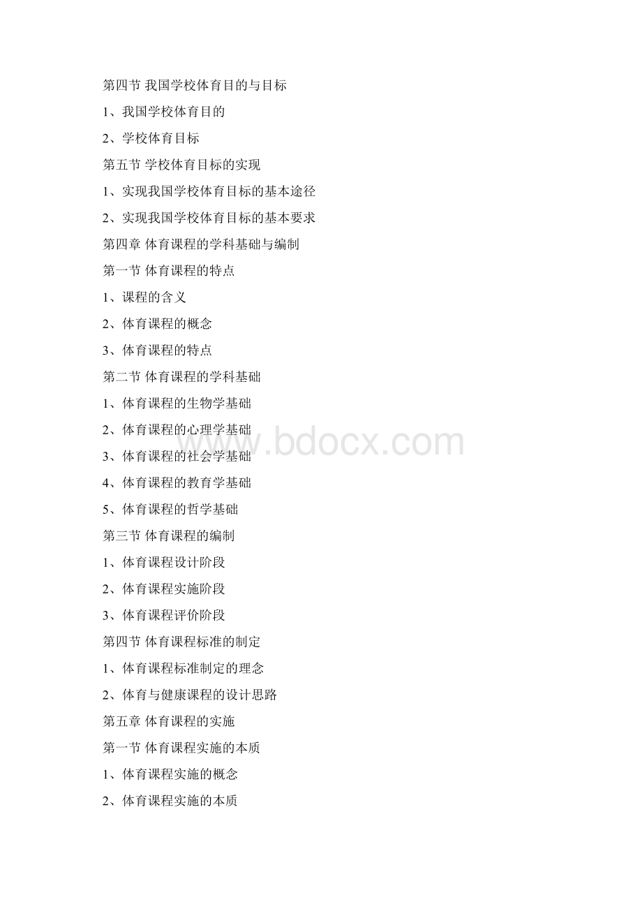 346体育综合考试大纲Word格式文档下载.docx_第3页